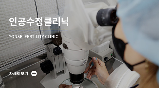 인공수정(IUI) 시술 안내 바로가기