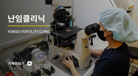 난임클리닉 진료 안내 바로가기