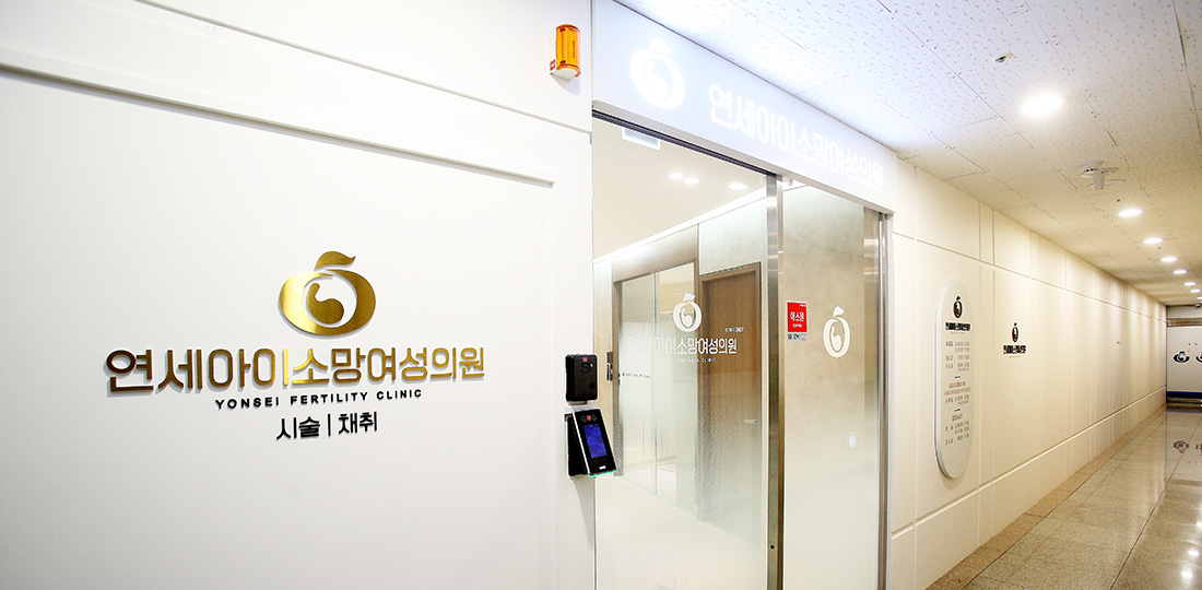연세아이소망여성의원 시설 사진 01