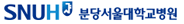 분당서울대학교병원